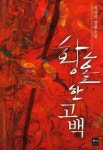 [전자책] 황홀한 고백 | 류상미 | 알라딘 황홀한 고백 | 류상미