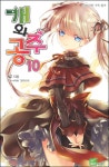 [중고] 개와 공주 10 | NZ | 알라딘 [중고] 개와 공주 10 | NZ