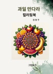 과일 만다라 컬러링북 | 정영주 | 알라딘 과일 만다라 컬러링북 | 정영주