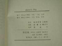 알라딘: [중고] 금강산의 주인 - 청하문총 1. 수신집 - 원불교출판사 [중고] 금강산의 주인 - 청하문총 1. 수신집 - 원불교출판사