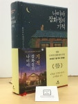 알라딘: [중고] 나미야 잡화점의 기적 (양장) [중고] 나미야 잡화점의 기적 (양장)
