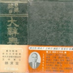 (한일사전 일한사전) 강효진 정인섭 著 -- 日韓 韓日 大辭典 (일한 한일대사전) (대영출판사 1976년 초판) : 알라딘