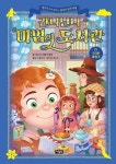알라딘: 간니닌니 마법의 도서관 15 : 걸리버 여행기 간니닌니 마법의 도서관 15 : 걸리버 여행기