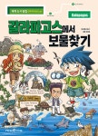 알라딘: [중고] 갈라파고스에서 보물찾기 [중고] 갈라파고스에서 보물찾기