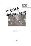 대한민국 과학자의 탄생 | 김근배.이은경.선유정 | 알라딘 대한민국 과학자의 탄생 | 김근배.이은경.선유정