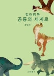 알라딘: 공룡의 세계로 공룡의 세계로