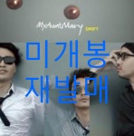 알라딘: [중고] 마이앤트메리 - 4집 Drift [재발매] [중고] 마이앤트메리 - 4집 Drift [재발매]