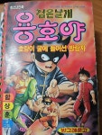 [중고] 검은 날개 용호야 /1993 : 알라딘