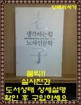 알라딘: [중고] 생각하는 힘, 노자 인문학 [중고] 생각하는 힘, 노자 인문학