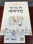 알라딘: [중고] 이토록 쉽고 멋진 세계여행 [중고] 이토록 쉽고 멋진 세계여행