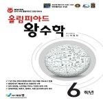 [중고] 올림피아드 왕수학 6학년 (2024년용) : 알라딘