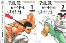 알라딘: [중고] 구르믈 버서난 달처럼 1-3권 (전3권)-한국만화대표선 [중고] 구르믈 버서난 달처럼 1-3권 (전3권)-한국만화대표선 