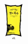 펫의 복수 | 팝콘클럽 5 | 찰스 오그든 | 알라딘 펫의 복수 | 팝콘클럽 5 | 찰스 오그든