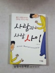 [중고] 사람과 사람 사이 : 알라딘