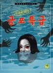 [중고] 서프라이즈 공포특급 | 남문원 | 알라딘 [중고] 서프라이즈 공포특급 | 남문원