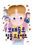 모태솔로 탈출 프로젝트 : 알라딘