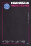 비트겐슈타인의 강의, 케임브리지 1932-1935 | 루트비히 비트겐슈타인 | 알라딘 비트겐슈타인의 강의, 케임브리지 1932-1935 | 루트비히... 