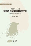 알라딘: [전자책] 호남항일민족교육전개사 4 [전자책] 호남항일민족교육전개사 4