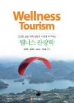 알라딘: [전자책] 웰니스 관광학 [전자책] 웰니스 관광학