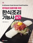 [전자책] 한식조리기능사 실기 (2판) : 알라딘