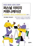 [전자책] 퍼스널 이미지 커뮤니케이션 : 알라딘