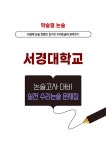 약술형 논술 서경대학교 논술고사 대비 실전 수리논술 문제집 (2024년) | 대치북스 약술형 논술 (2024년) | 박태영 외 | 알라딘 약술형 논술... 