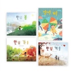(국민서관) 계절그림책 (전 4권) / 사계절동화 / 힐링동화 / 자연변화그림책 | 알라딘 (국민서관) 계절그림책 (전 4권) / 사계절동화 / 힐링동화... 