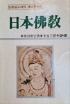 대일불교사 | 알라딘: [중고] 일본불교:일본불교사의 새로운시각 [중고] 일본불교:일본불교사의 새로운시각