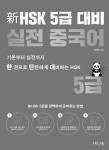 신HSK 5급 대비 실전 중국어 | 종혜현 | 알라딘 신HSK 5급 대비 실전 중국어 | 종혜현