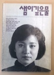 샘이깊은물 1987년 12월호 : 알라딘
