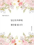 [전자책] 당신의 하루에 평안을 빕니다 : 알라딘
