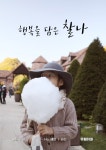 [전자책] 행복을 담은 찰나 | 석혜정 | 알라딘 행복을 담은 찰나 | 석혜정