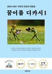 [전자책] 꿈이룸 디카시 1 | 이미옥 | 알라딘 꿈이룸 디카시 1 | 이미옥