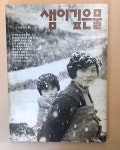 샘이깊은물 1985년 12월호 : 알라딘