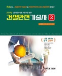 알라딘: 건설안전기술사 2 건설안전기술사 2