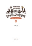 초등 한국사! 진짜 역사 수업을 말한다 2 | 초등 한국사! 진짜 역사 수업을 말한다 2 | 이관구 | 알라딘 초등 한국사! 진짜 역사 수업을 말한다 2... 