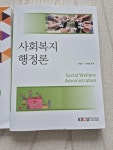 [중고] 사회복지행정론 (워크북 포함) | 알라딘 [중고] 사회복지행정론 (워크북 포함)