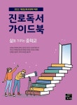 진로독서 가이드북 : 알라딘