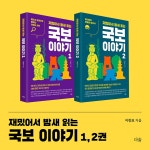 재밌어서 밤새 읽는 국보 이야기 1 | 재밌밤 시리즈 | 이광표 | 알라딘 재밌어서 밤새 읽는 국보 이야기 1 | 재밌밤 시리즈  | 이광표