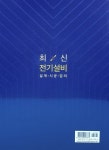 최신 전기설비 설계.시공.감리 : 알라딘