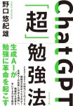 알라딘: ChatGPT「超」勉强法 ChatGPT「超」勉强法
