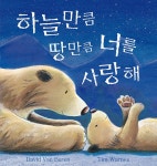 하늘만큼 땅만큼 너를 사랑해 | 팀 원스 | 알라딘 하늘만큼 땅만큼 너를 사랑해 | 팀 원스