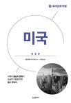 알라딘: [전자책] 세계 문화 여행 : 미국 [전자책] 세계 문화 여행 : 미국