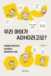 [전자책] 우리 아이가 ADHD라고요? | 이사비나 | 알라딘 우리 아이가 ADHD라고요? | 이사비나