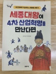 [중고] 세종대왕이 4차 산업혁명을 만난다면 | 알라딘 [중고] 세종대왕이 4차 산업혁명을 만난다면