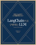 알라딘: LangChain으로 구현하는 LLM LangChain으로 구현하는 LLM