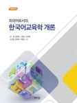 [전자책] 외국어로서의 한국어교육학 개론 (개정3판) | 허용 | 알라딘 외국어로서의 한국어교육학 개론 (개정3판) | 허용