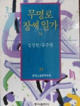 알라딘: [중고] 무명로/장씨 일가 외 [중고] 무명로/장씨 일가 외