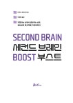 세컨드 브레인 부스트 : 알라딘