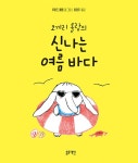 코끼리 롤랑의 신나는 여름 바다 | 토끼책방 1호점 컬렉션 | 루이즈 메젤 | 알라딘 코끼리 롤랑의 신나는 여름 바다 | 토끼책방 1호점 컬렉션...